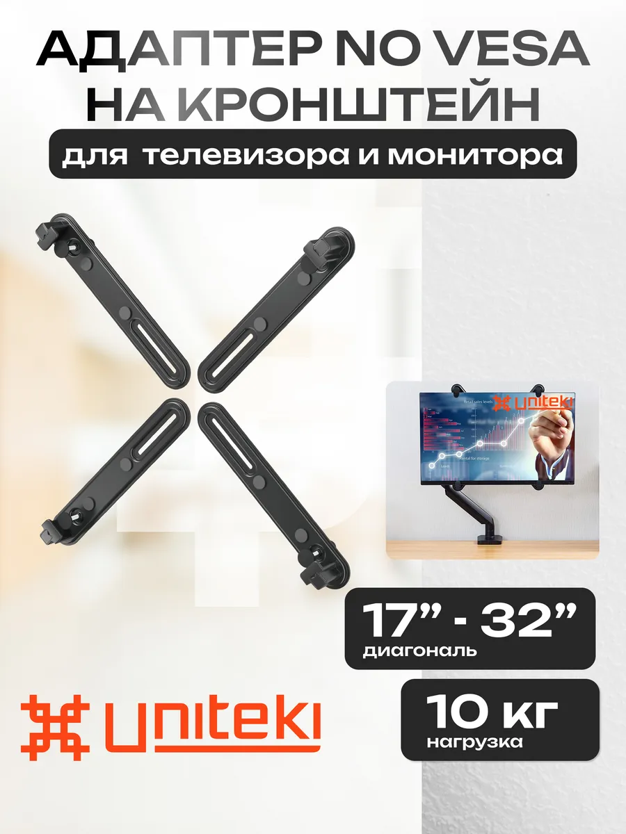 30002 Адаптер VESA для монитора на кронштейн 17" - 32"