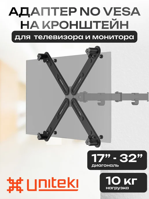 UniTeki 30002 Адаптер VESA для монитора на кронштейн 17" - 32", вариант