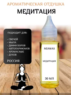 Ароматическая отдушка для свечей Медитация MIAWAX 209746744 купить за 439 ₽ в интернет-магазине Wildberries