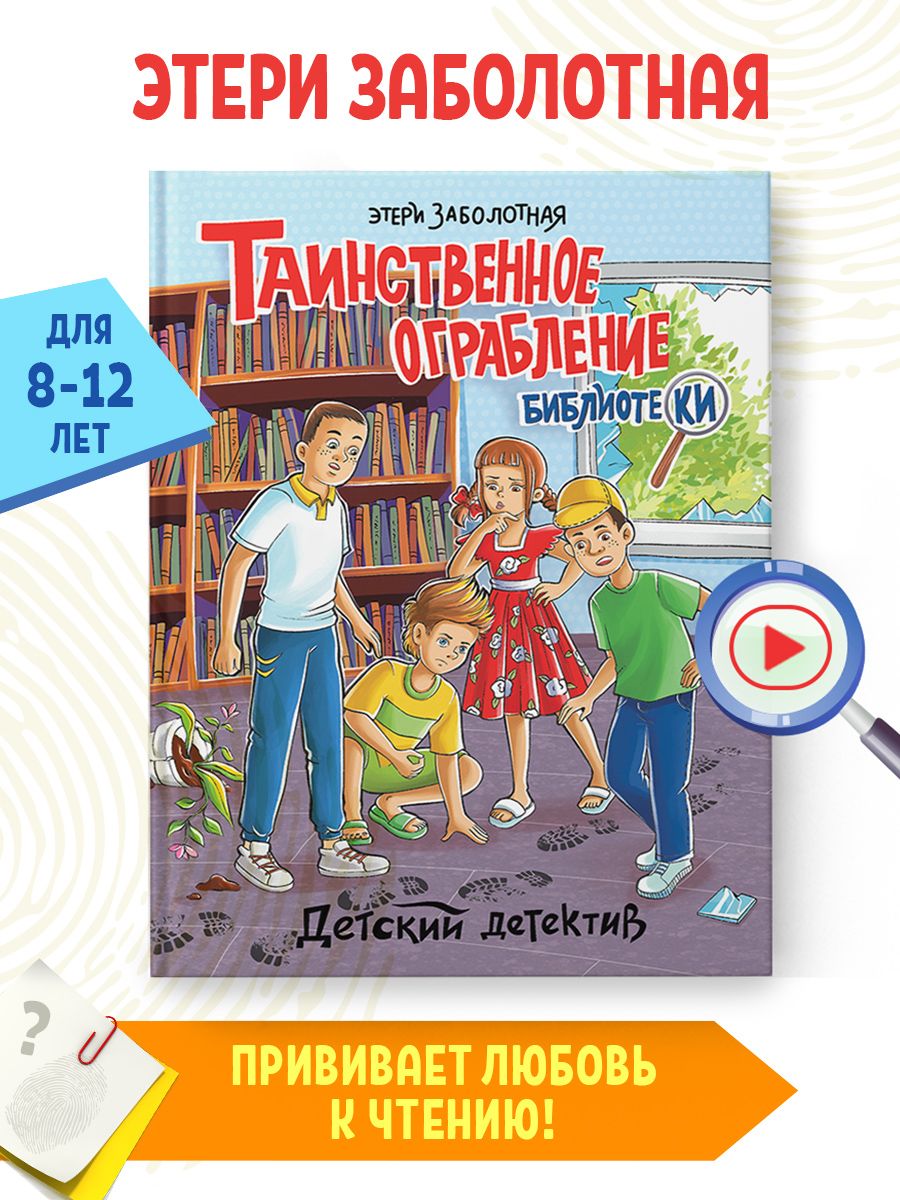 Детский детектив Таинственное ограбление библиотеки Проф-Пресс 209748138  купить в интернет-магазине Wildberries