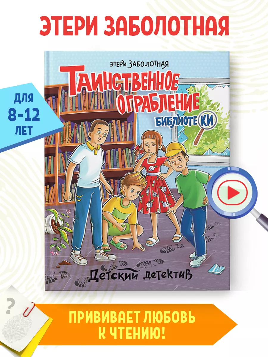 Детский детектив Таинственное ограбление библиотеки Проф-Пресс 209748138  купить за 435 ₽ в интернет-магазине Wildberries