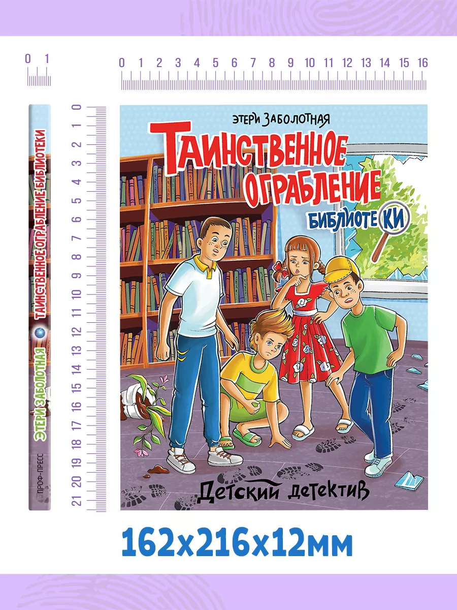 Детский детектив Таинственное ограбление библиотеки Проф-Пресс 209748138  купить за 376 ₽ в интернет-магазине Wildberries