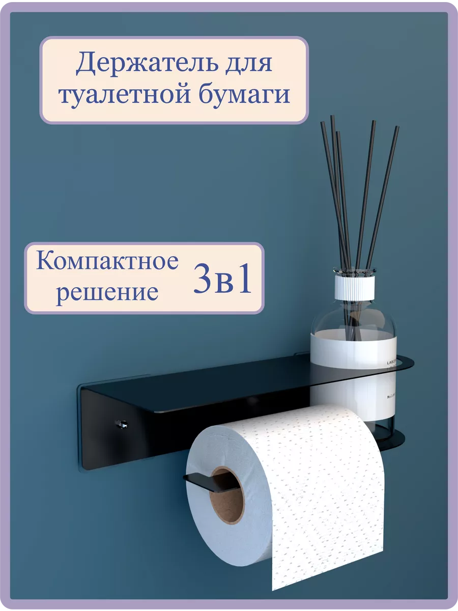 Полка для туалетной бумаги без сверления, держатель