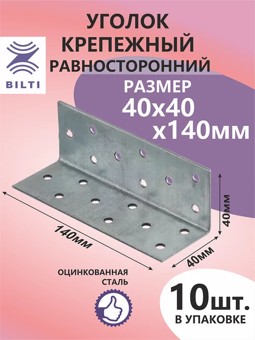 Bilti Уголок крепежный равносторонний 40х40х140мм (10шт.), 40x40x140 мм, 10 шт