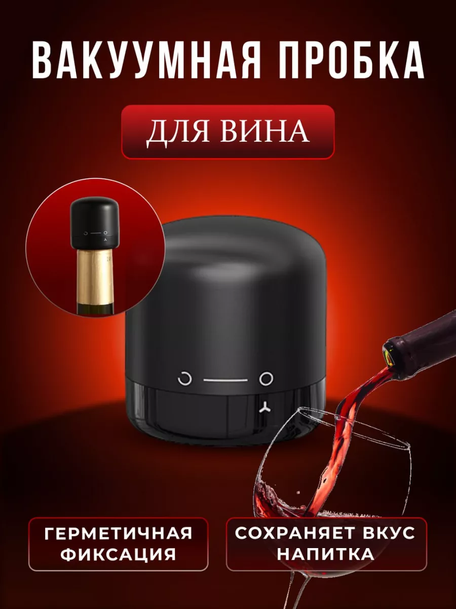 Пробка для вина вакуумная