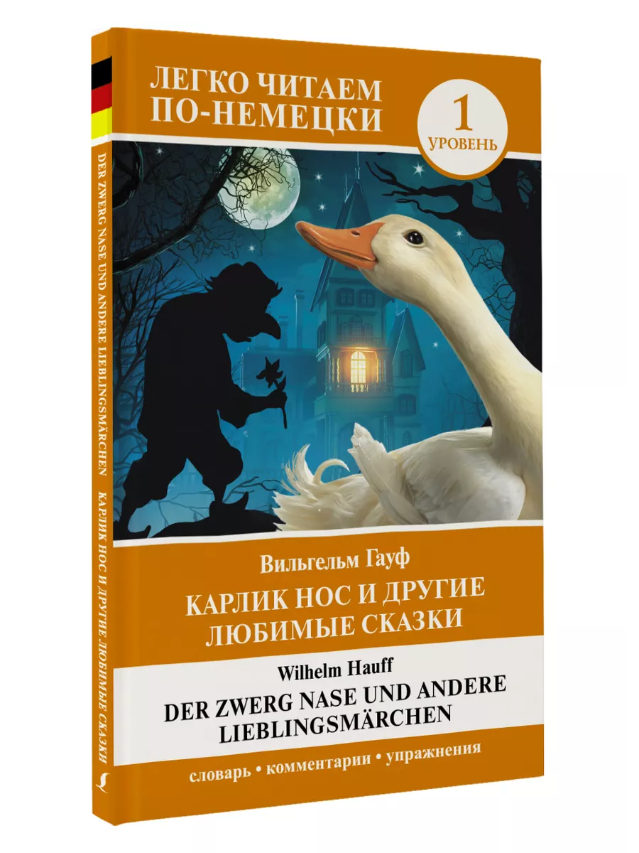 Карлик Нос и другие любимые сказки. Уровень 1 Der Zwerg