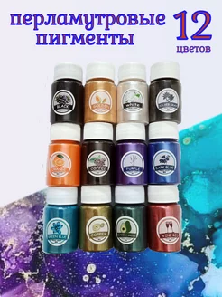 Пигмент перламутр порошковый для эпоксидной смолы 12 х 10г HandiOk 209750472 купить за 750 ₽ в интернет-магазине Wildberries