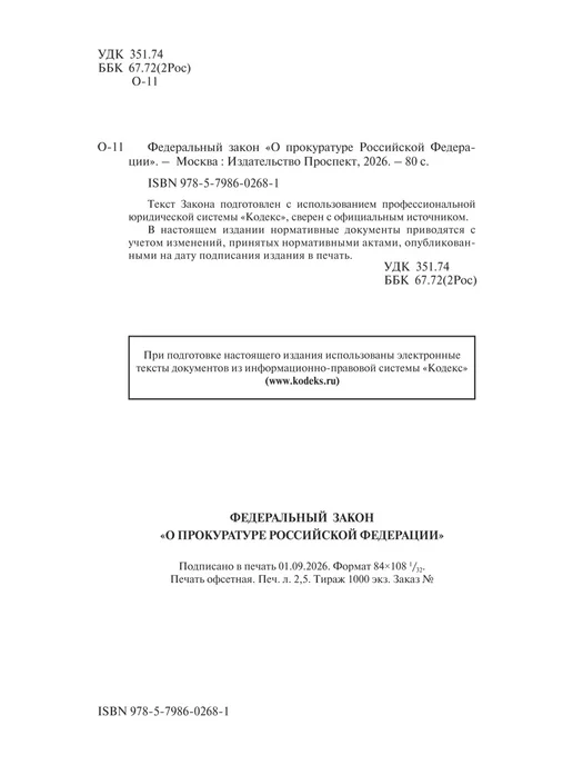 ПРОСПЕКТ О прокуратуре РФ № 2202-1-ФЗ, вариант, фото 2