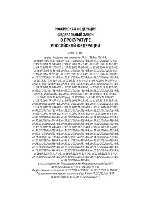 ПРОСПЕКТ О прокуратуре РФ № 2202-1-ФЗ, вариант, фото 3