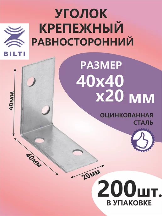 Bilti Уголок крепежный равносторонний 40х40х20мм (200шт.), 40x40x20 мм, 200 шт