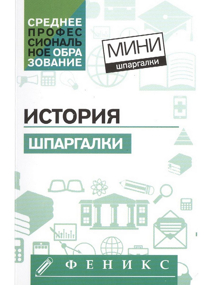 История. Шпаргалка. Шпаргалки по истории. Книга шпаргалка по истории. Астрель справочник шпаргалка по истории.