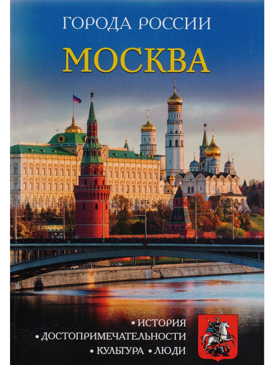 Книга Москвы. Москва энциклопедия.