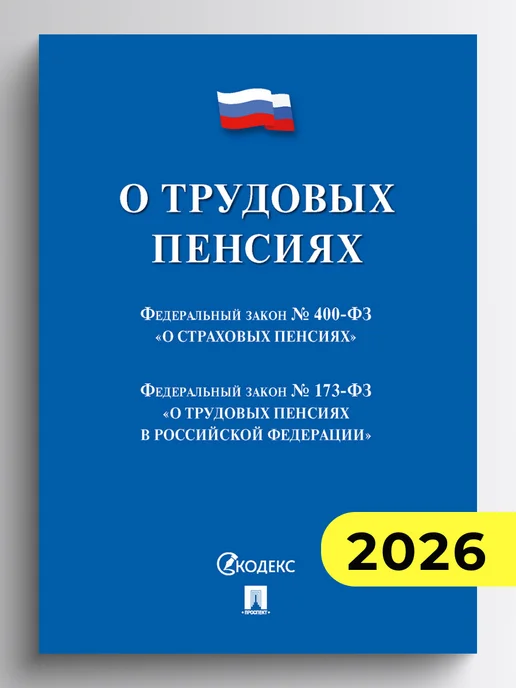 ПРОСПЕКТ О трудовых пенсиях № 173-ФЗ. О страховых пенсиях № 400-ФЗ, вариант