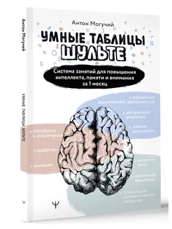 Умные Таблицы Шульте. Система занятий для повышения Издательство АСТ 209754193 купить за 365 ₽ в интернет-магазине Wildberries