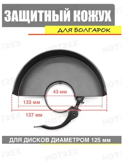 Защитный кожух ушм болгарку 125 мм Hotrex 209757040 купить за 418 ₽ в интернет-магазине Wildberries