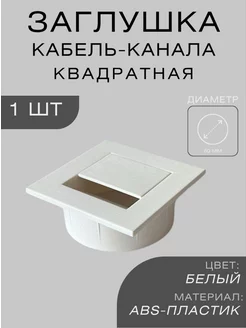 Заглушка кабель канала квадратная белая 1 шт DMARKS 209757399 купить за 158 ₽ в интернет-магазине Wildberries