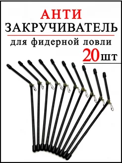 Антизакручиватель для фидерной и донной ловли 20шт Рыболовная Империя 209757813 купить за 614 ₽ в интернет-магазине Wildberries