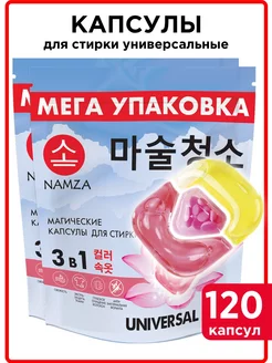 Капсулы для стирки с кондиционером 120 шт. NAMZA 209757949 купить за 1 177 ₽ в интернет-магазине Wildberries