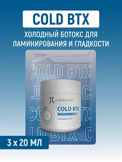 Cold BTX холодный ботокс 3х20 мл JKeratin 209758179 купить за 885 ₽ в интернет-магазине Wildberries