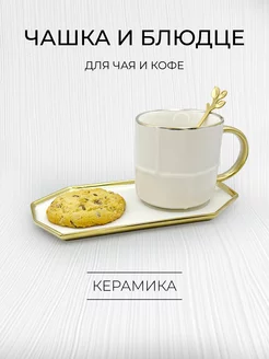 Чашка с блюдцем для кофе или чая Masal Home 209758727 купить за 528 ₽ в интернет-магазине Wildberries