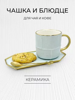 Чашка с блюдцем для кофе или чая Masal Home 209758739 купить за 562 ₽ в интернет-магазине Wildberries