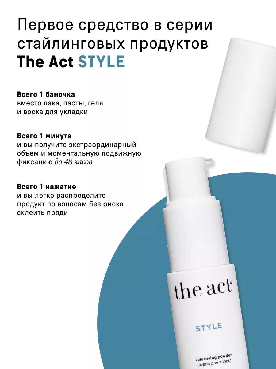 Стайлинг пудра для укладки и объема волос The Act купить по цене 691 ...