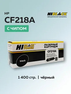 Картридж CF218A (HP 18A) для HP с чипом Hi-Black 209762053 купить за 668 ₽ в интернет-магазине Wildberries