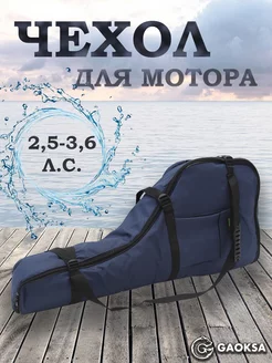 Чехол-сумка для лодочного мотора Эконом Синий 2,5-3,6 л.с. GAOKSA 209763467 купить за 1 368 ₽ в интернет-магазине Wildberries
