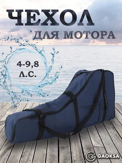 Чехол-сумка для лодочного мотора Эконом Синий 4-9,8 л.с. GAOKSA 209763469 купить за 1 612 ₽ в интернет-магазине Wildberries