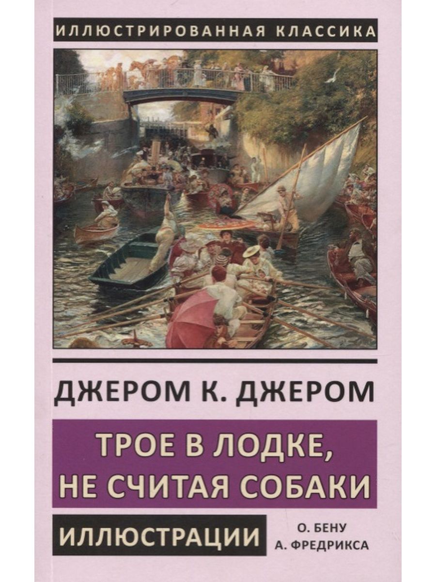 Троя в лодке не считая собаки книга. Джером трое в лодке. Трое в лодке не считая собаки обложка книги. Джером к Джером трое в лодке не считая собаки. Трое в лодке книга.