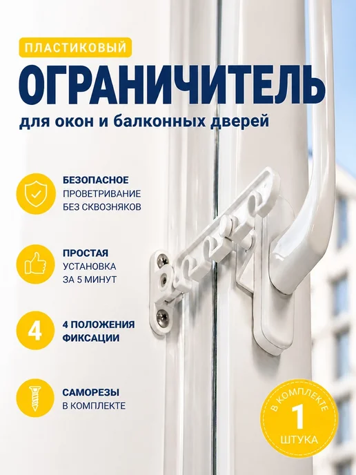 Фурнишоп Ограничитель оконный, белый