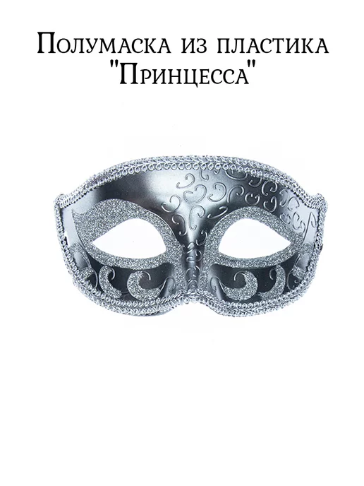 АРТЭ Театральная Галерея Карнавальная полумаска из пластика, серый, фото 2