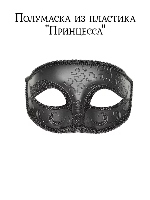 АРТЭ Театральная Галерея Карнавальная полумаска из пластика, черный, фото 2
