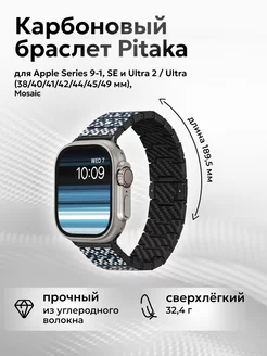 Карбоновый браслет для Apple Series 9-1, SE и Ultra 2 PITAKA 209764906 купить за 9 612 ₽ в интернет-магазине Wildberries