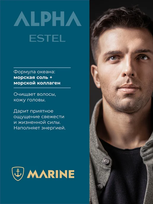 ESTEL Шампунь мужской для волос ALPHA MARINE, 300 мл, 300 мл, фото 4