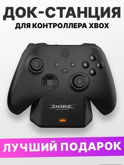 Зарядная док-станция для контроллера Xbox DOBE 209765814 купить за 953 ₽ в интернет-магазине Wildberries