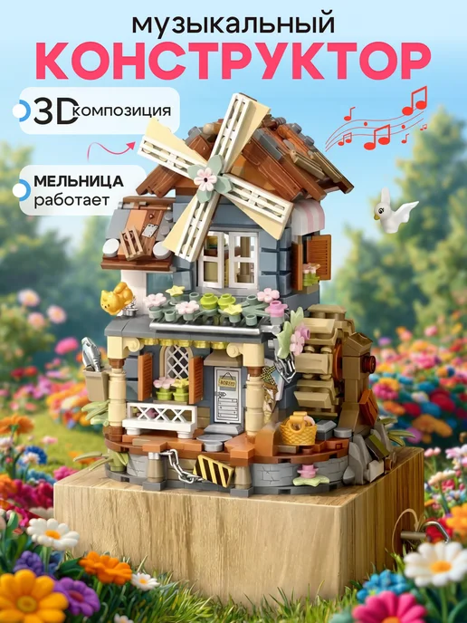 БастиМон Конструктор музыкальный Ветряная мельница, голубой
