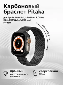 Карбоновый браслет Pitaka для Apple Watch 9-1, SE, Ultra PITAKA 209765955 купить за 5 914 ₽ в интернет-магазине Wildberries