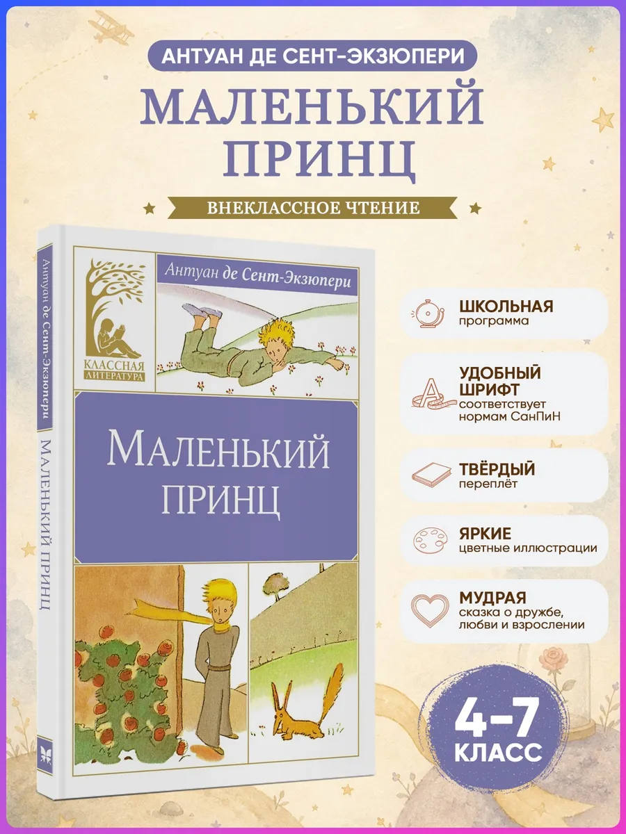 Маленький принц.Сент-Экзюпери. Внеклассное чтение