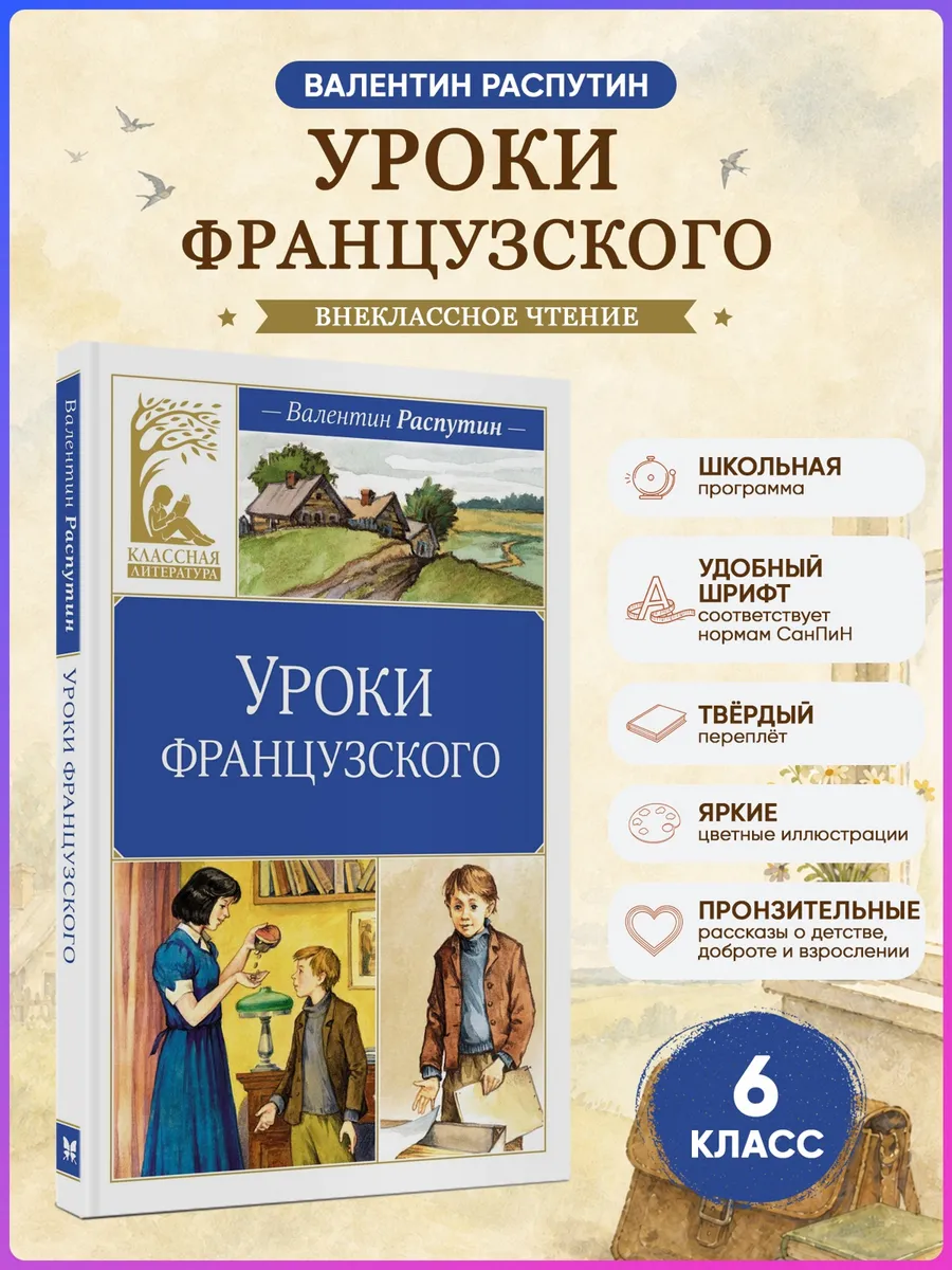 Уроки французского.Распутин В. Внеклассное чтение
