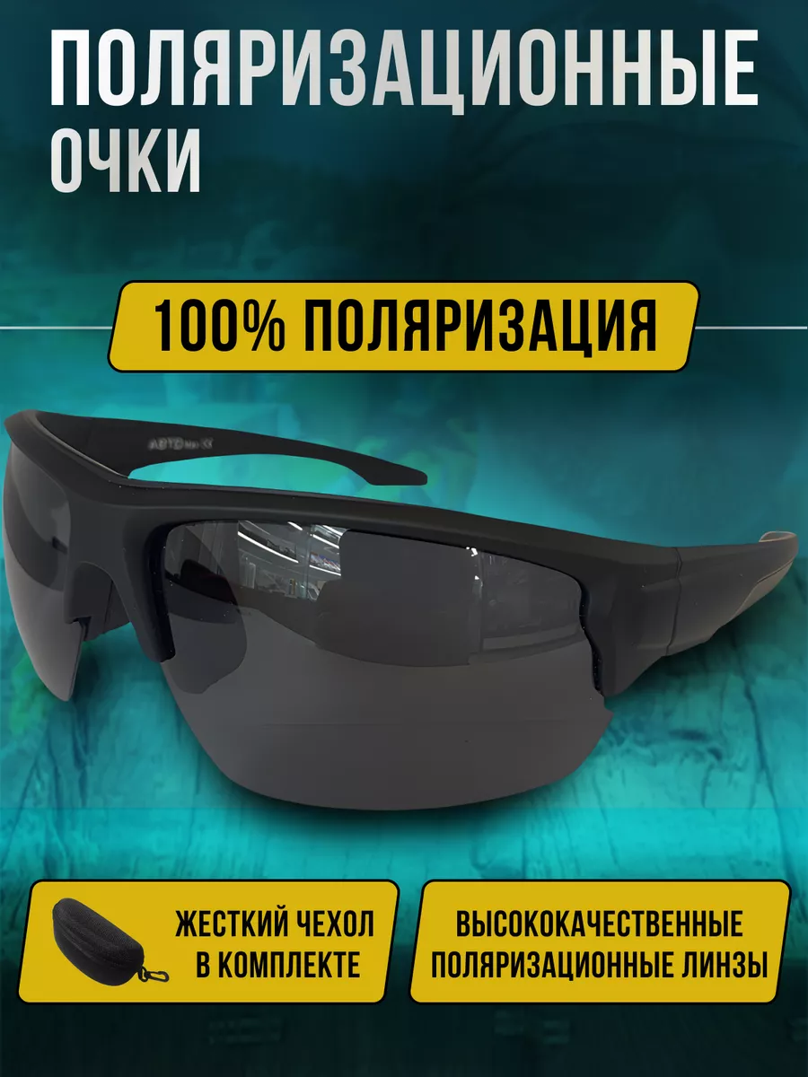 Очки рыболовные поляризационные