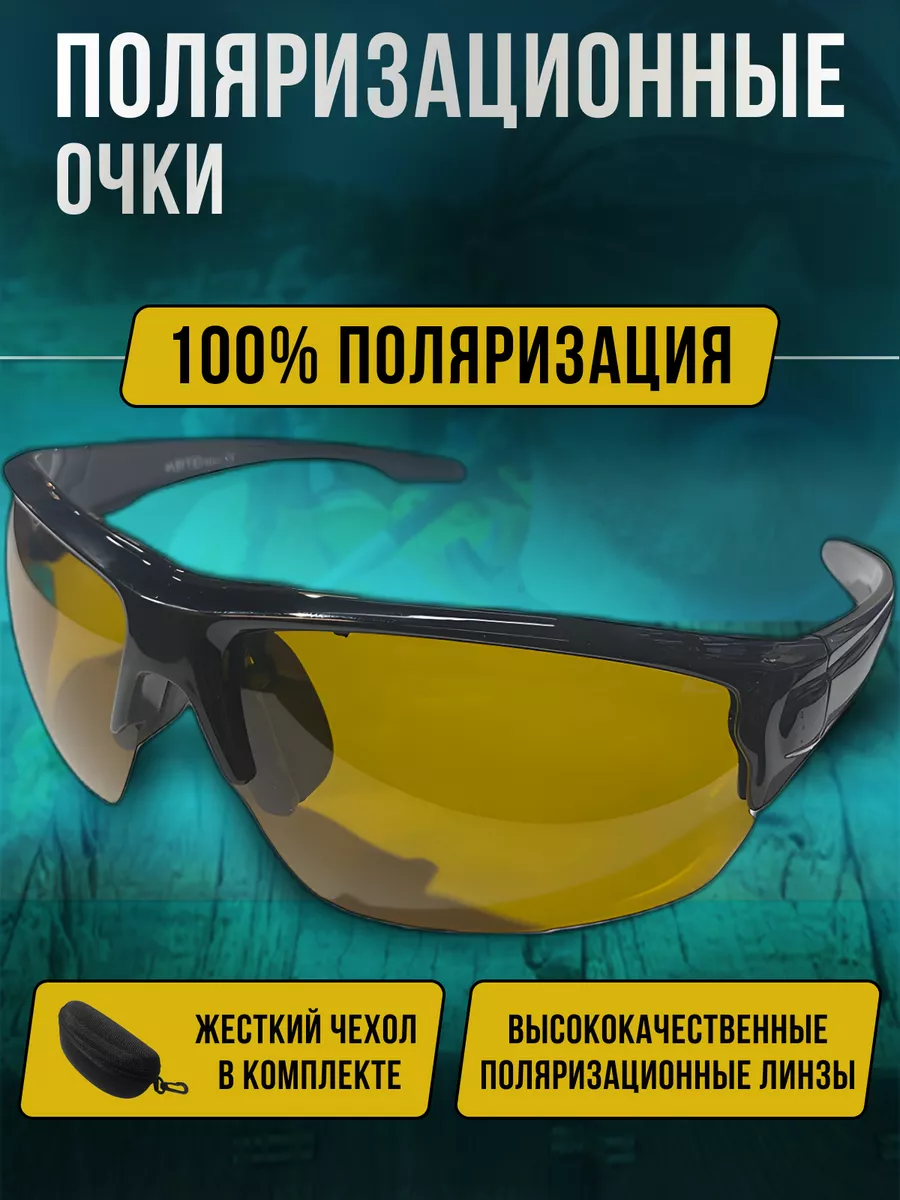 Очки рыболовные поляризационные