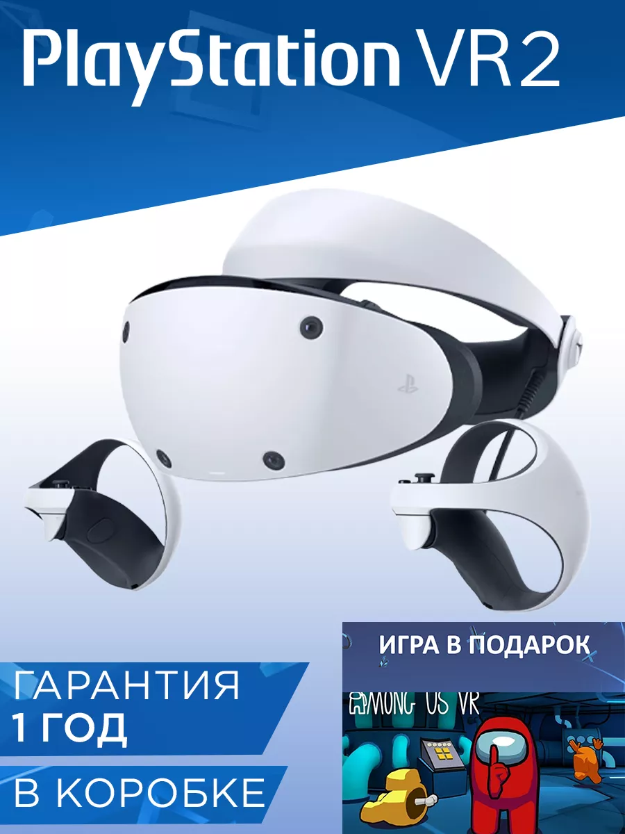 Шлем PlayStation VR2 + Among Us Sony 209766506 купить в интернет-магазине  Wildberries