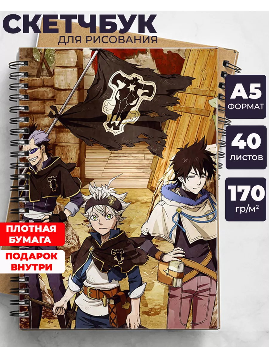 Аниме скетчбук/блокнот Чёрный клевер/Black Clover с Кирш StikerFun  209767400 купить за 395 ₽ в интернет-магазине Wildberries