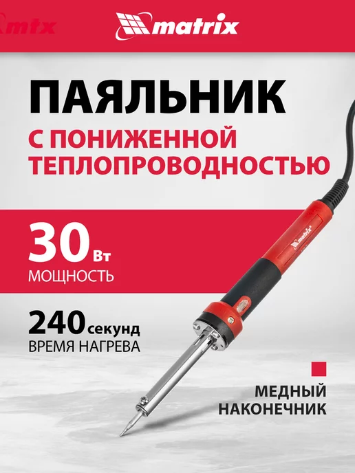 MATRIX, Паяльник электрический, медный наконечник 30W, 913043, 30 Вт
