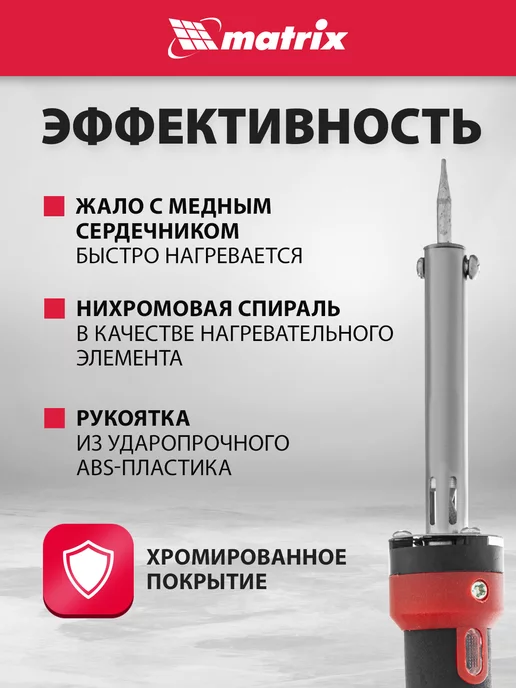 MATRIX, Паяльник электрический, медный наконечник 30W, 913043, 30 Вт, фото 2