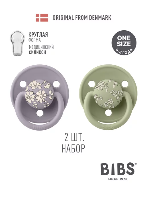 BIBS Набор 2 шт. Соска пустышка силиконовая De Lux Silicone 0+, 2 шт