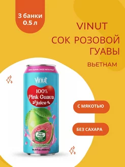 ViNut Сок Гуавы розовой с мякотью 100%, 500 мл, 3 шт Vinut 209771613 купить за 1 209 ₽ в интернет-магазине Wildberries