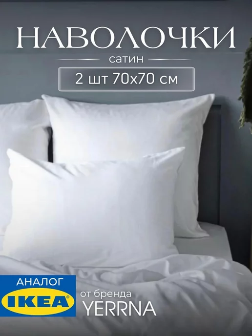 Наволочка 70х70 см 2 шт хлопок сатин