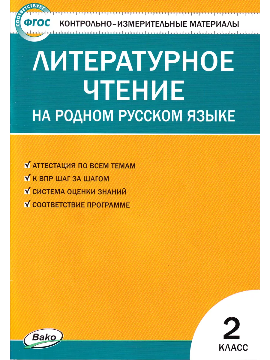 Контрольно-измерительные материалы Литературное чтение 2 кл ВАКО 209773541  купить за 198 ₽ в интернет-магазине Wildberries